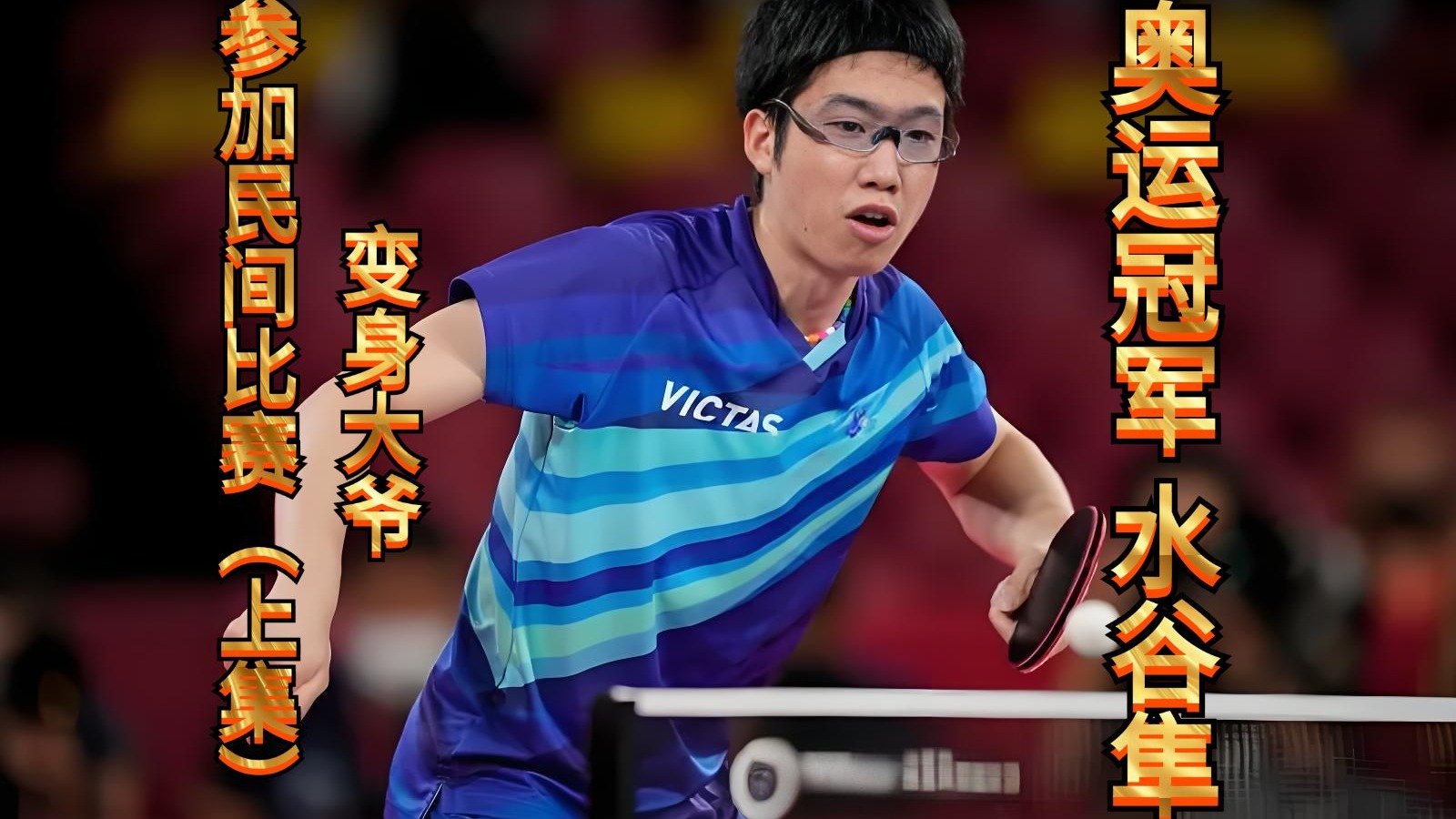 日本乒乓球队强势德国乒乓球队，水谷隼爆发神勇