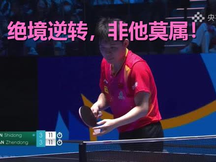 包含瑞典乒乓球队血洗日本乒乓球队,樊振东绝境逆转的词条 包含瑞典乒乓球队血洗日本乒乓球队,樊振东绝境逆转的词条